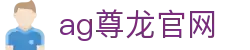 ag尊龙官网 - (中国)漳州市ag尊龙官网发展股份有限公司欢迎您
